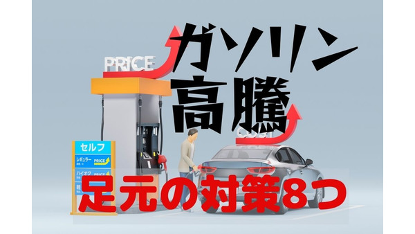 【補助金なければ189円】高騰するガソリン代　安く抑えるための「足元の対策」8つ 画像