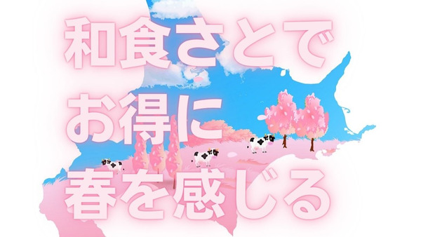 【和食さと】「北海道フェア」復活 「春のお持ち帰り」は天丼・ちらし重 　お得に北海道と春を感じよう 画像