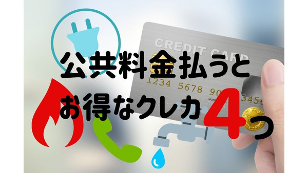 公共料金の新規登録でお得なクレジットカード4選　忘れず切り替え、残高確認を 画像