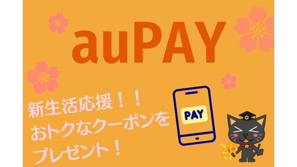 【最大半額割引】au PAY（コード払い）「新生活応援！！おトクなクーポンをプレゼント！」 併用できそうなキャンペーンも紹介 画像