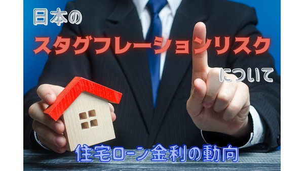 日本の「スタグフレーションリスク」高まる　住宅ローン金利の動向について考察 画像