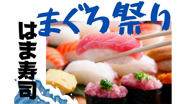 はま寿司「まぐろ祭り」厳選ネタが100円から堪能できる　持ち帰りはWeb予約で5％OFF 画像