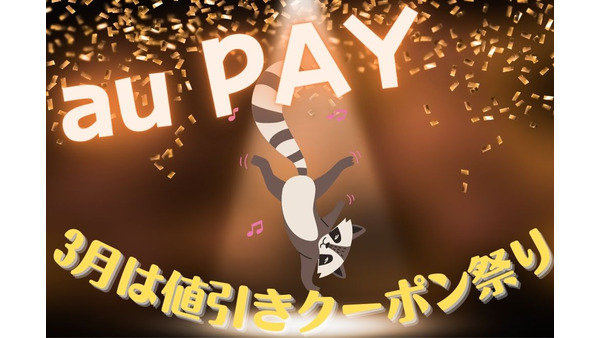 【au PAY】3月は値引きクーポン祭り　マツキヨ・ダイソーなどで半額、セブン・ドトールで200円引きなど 画像