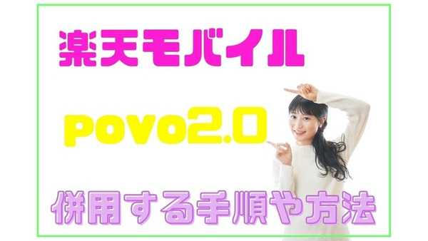 「楽天モバイルとpovo2.0(ポヴォ2.0)」併用でデータ容量カスタム自由&通話料無料！　手順やメリットを解説 画像