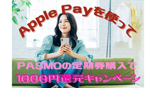 【Apple PayのPASMO】定期購入、電子マネー利用で最大50%還元　サクッと終わって密も回避 画像
