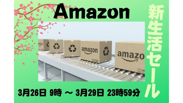「Amazon新生活セール」を3/26～3/29に開催　タイムセール・ネットスーパー・Amazon Pay・ポイント還元でお得 画像