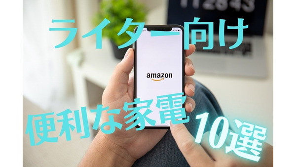 【3月26日(土)9:00から4日間】Amazonで新生活SALE　ライター向け「便利な家電」10選 画像
