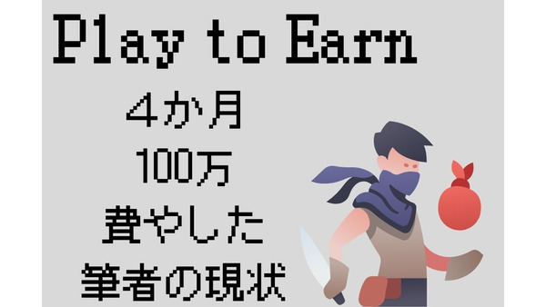 Play to Earn（プレイトゥーアーン） 「ゲームで稼げる」は本当か？　4か月に渡る100万円投資体験記 画像