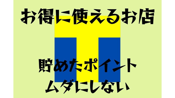 【Tポイント】お得に使えるお店を紹介　Yahoo!ショッピングでは+10%還元　マルエツでも最大10%還元 画像