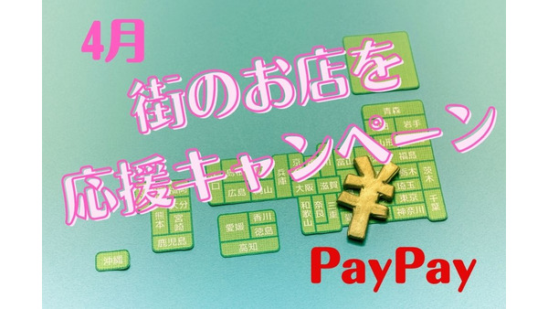 【PayPay】4月の「街のお店を応援キャンペーン」値上げラッシュに対抗しよう 画像