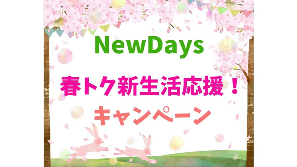 【NewDays】3/29～「春トク新生活応援！キャンペーン」3つの特典で最大100円引き 画像