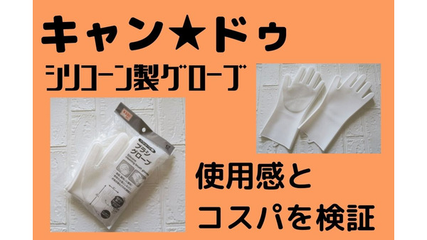 キャン★ドゥ「シリコーン製グローブ」掃除、炊事に大活躍　使用感とコスパを検証しました。 画像