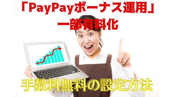 「PayPayボーナス（PayPayポイント）」運用が一部有料化　設定方法と筆者の「PayPayボーナス運用」運用益を公開 画像