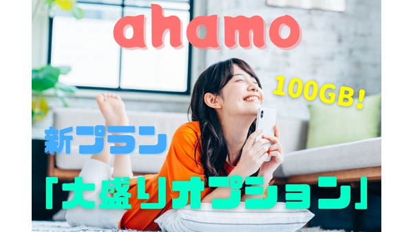 ahamoが6月から100GBの大容量プランを提供開始！　100GBを月額5,000円以下で利用できます 画像