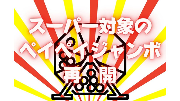 スーパー対象の「ペイペイジャンボ」再開　決済金額を1000円引き下げ・うれしい改定 画像