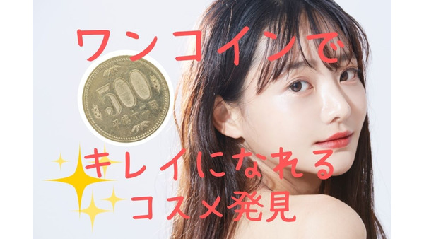 美容費が節約できる500円コスメのKirei＆co.（キレイアンドコー）新発売！お得なおすすめ商品3選 画像