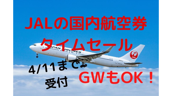 【JAL】4/11まで受付「国内航空券タイムセール」東京-大阪7000円～　GWの旅行・帰省費を節約 画像
