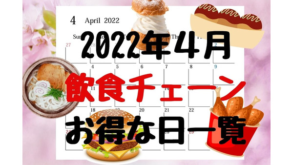 【4月・飲食チェーン店のお得カレンダー】割引な日をチェックしてランチ代を節約しよう 画像