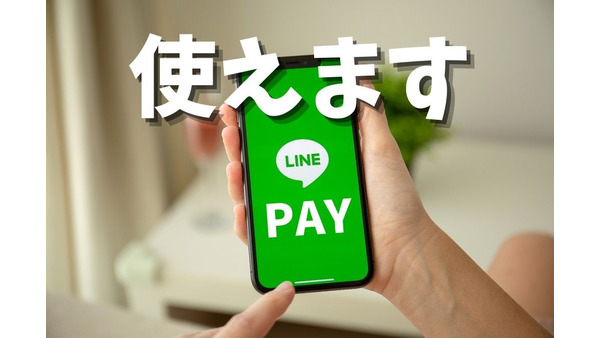 LINE Pay「読み取り用QRコード」PayPayに統合（2022年7月～）　LINE Payはまだ使えます 画像