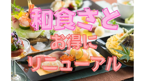 【和食さと】対象のテイクアウト2割引　食べ放題は寿司がさらに充実　レギュラーメニューも麺増量無料など高コスパ 画像