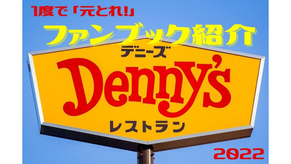 【デニーズ】ファンブック「Denny’sぴあ 2022」　1度で「元とれ」さらにお得になる支払い方法も 画像