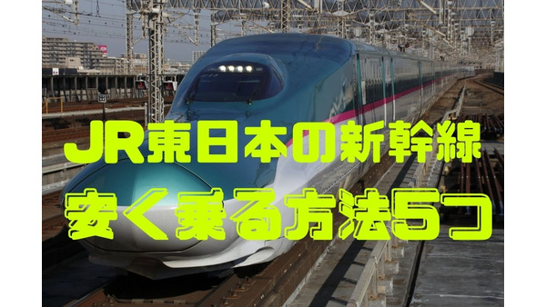 【交通費節約】JR東日本の新幹線（東北・上越・北陸方面）に安く乗る方法5つ 画像