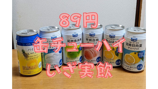 89円の缶チューハイ　安さの秘密とおすすめ3選レビュー！ 画像