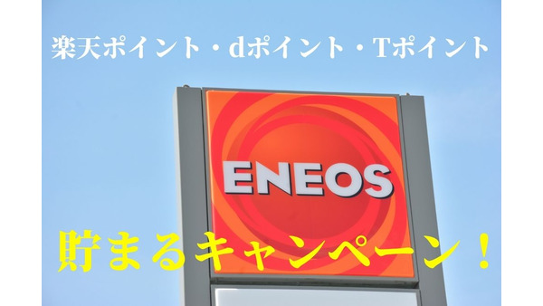 【ガソリン代節約】ENEOS（エネオス）で楽天ポイント・dポイント・Tポイントが貯まるキャンペーン！　おすすめ攻略法も紹介 画像