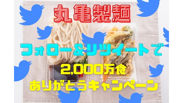 4/15～17【丸亀製麺】2000万食ありがとうキャンペーン　公式Twitterのフォロー＆リツイートで 画像