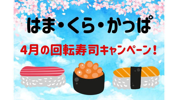 【4月の回転寿司キャンペーン】はま・くら・かっぱ　1皿100円や大切り北海道と「三者三様」のお得感 画像