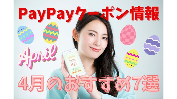 【PayPay】4月のペイペイクーポン情報　ヨーカドー、ウエンディーズなどおすすめ7選 画像