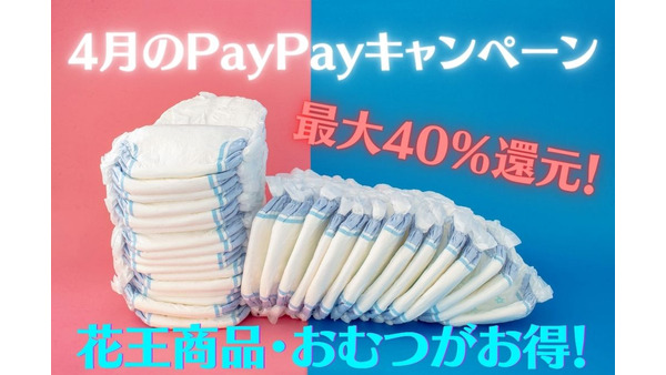 【4月のPayPayキャンペーン】花王商品・おむつがお得！最大40％還元のPayPayボーナスをゲットしよう 画像