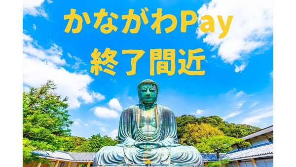 最大20%還元の「かながわPay」が間もなく終了　予告なしの終了のため利用の際は注意を 画像