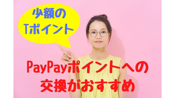 少額の「Tポイント」はPayPayポイント交換がおすすめ　画像付き手順解説と活用方法を紹介 画像