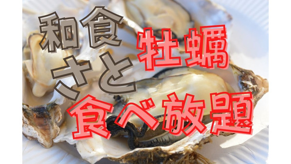 【和食さと】4/14～追加料金0円で「牡蠣」が食べ放題！今シーズン最後の牡蠣は和食さとでお得に食べ納め 画像