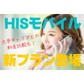 「HISモバイル」の新プラン