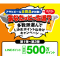 多数派選んでLINEポイント山分けキャンペーン