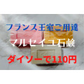 【ダイソー】フランス製マルセイユ石鹼110円は本家の約1/5価格　使用レビューとおすすめの使い方