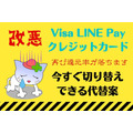 Visa LINE Payクレジットカード 改悪