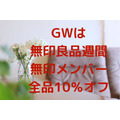 GWは無印良品週間メンバーは全品10％オフ