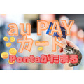 Pontaとの相性良し！「au PAYカード」5～6月抽選で全額還元キャンペーン2つ、保有メリット3つ