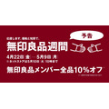 無印良品メンバー全品10％オフ