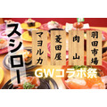 「GWコラボ祭」スシロー × 羽田市場・肉山・マヨルカ・菱田屋　名店の味をリーズナブルに食べるチャンス