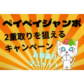 全額戻る「ペイペイジャンボ（5/10 9時～）」に注目！ 併用キャンペーンで2重取りが狙える3選