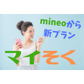 mineoの新プラン「マイソク」を大手キャリアの料金と比較！　データ無制限で月額990円から利用可能に