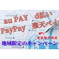 5月は中央区の対象店舗で20%還元　「au PAY・d払い・PayPay・楽天ペイ」を準備して対象店舗へGo!