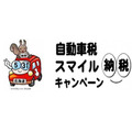 【北海道】（5/31までに納付）自動車税種別割スマイル納税キャンペーン