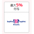 【サーティワン】「原価率の高いアイス」おすすめ5選と今、得する買い方