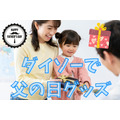 【父の日】ダイソーで材料調達　100円に見えない手作りグッズ紹介