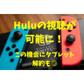 ニンテンドースイッチでHuluの視聴が可能に！